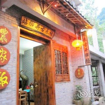 贺州黄姚缘来古井驿站酒店提供图片