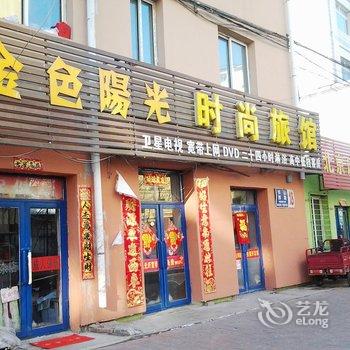 吉林市金色阳光时尚旅馆酒店提供图片