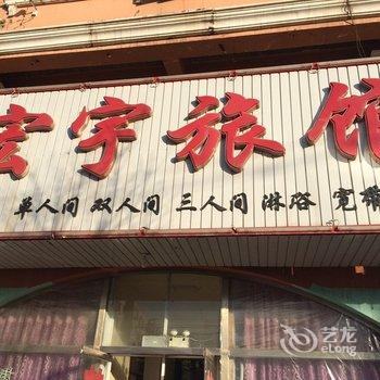 朝阳宏宇旅馆酒店提供图片