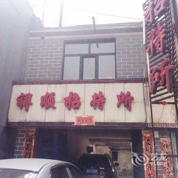 西宁祥顺招待所酒店提供图片