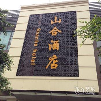 成都山合酒店酒店提供图片