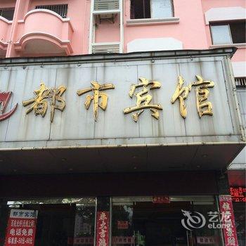 台州都市宾馆酒店提供图片