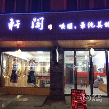 乌镇兰衣阁主题客栈酒店提供图片