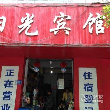 武都市阳光宾馆酒店提供图片