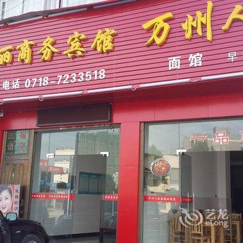 利川华丽商务宾馆酒店提供图片