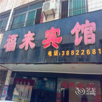 咸阳兴平福来宾馆酒店提供图片