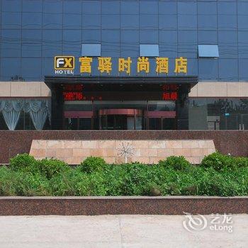 石家庄富驿时尚酒店(丰产路店)酒店提供图片