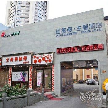 红蔷薇主题酒店酒店提供图片