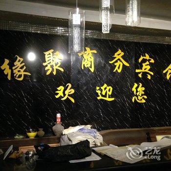 武都市缘聚商务宾馆酒店提供图片