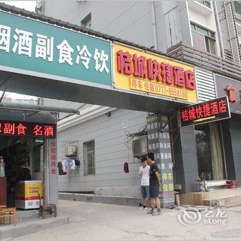 桔城快捷酒店酒店提供图片