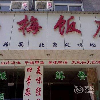 黄山金白梅饭店酒店提供图片