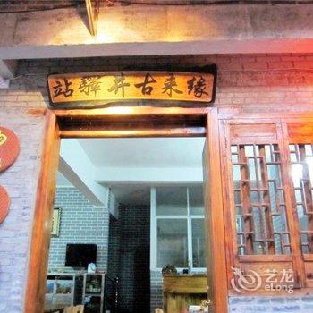 贺州黄姚缘来古井驿站酒店提供图片