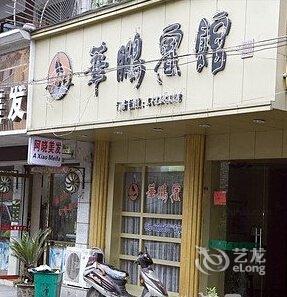 永嘉县华鹏宾馆酒店提供图片