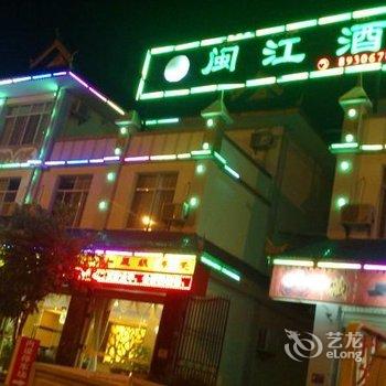 西双版纳闽江酒店酒店提供图片