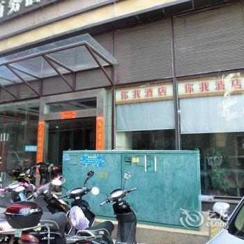 海口你我酒店酒店提供图片