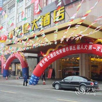 常德新天地大酒店酒店提供图片