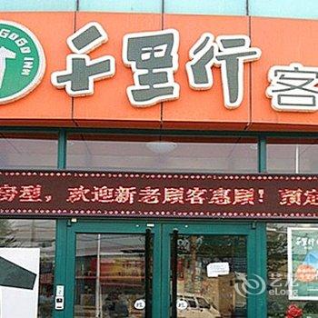 千里行客栈(石家庄简良店)酒店提供图片