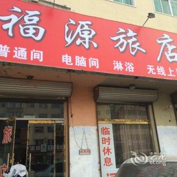 北镇市福源旅店酒店提供图片