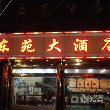 黄山东苑大酒店酒店提供图片