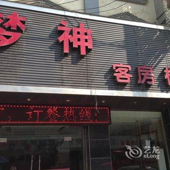 安康梦神商务会所酒店提供图片