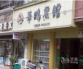 永嘉县华鹏宾馆酒店提供图片