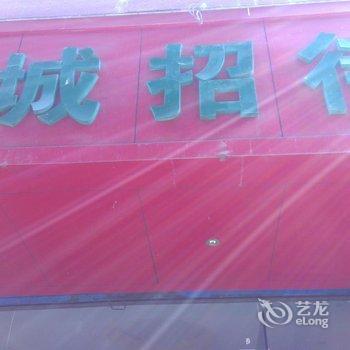 六盘水六枝佳诚招待所酒店提供图片
