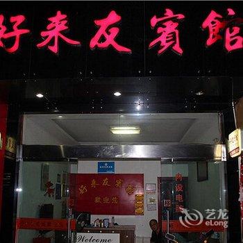 好来友宾馆酒店提供图片