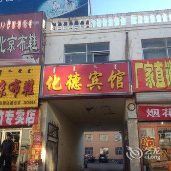 化德宾馆酒店提供图片