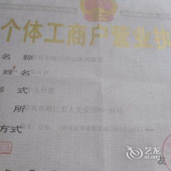绍兴开心休闲宾馆酒店提供图片
