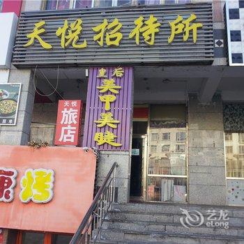 大庆天悦旅店酒店提供图片