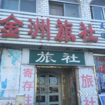 铁岭金洲招待所酒店提供图片