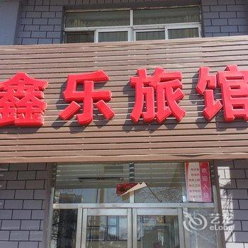 集安鑫鑫乐旅馆酒店提供图片