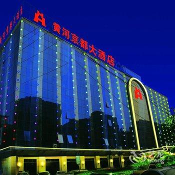 北京黄河京都大酒店