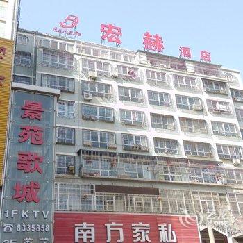 延川宏赫酒店酒店提供图片