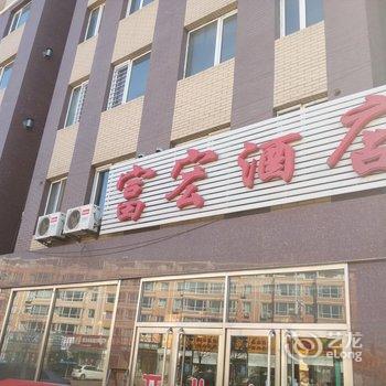 锦州富宏旅店酒店提供图片