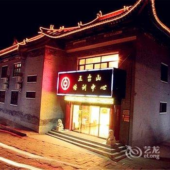 五台山中行培训中心酒店提供图片