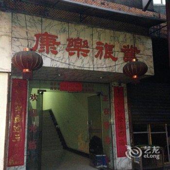 应城康乐旅业酒店提供图片