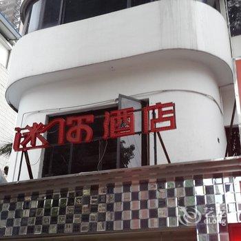 海口迷你酒店酒店提供图片