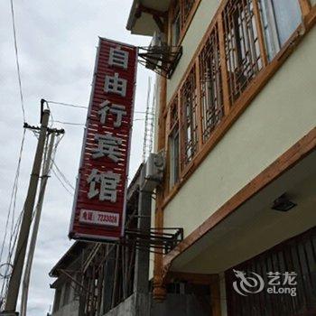 松潘自由行宾馆酒店提供图片