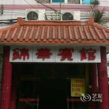 连南锦华宾馆酒店提供图片