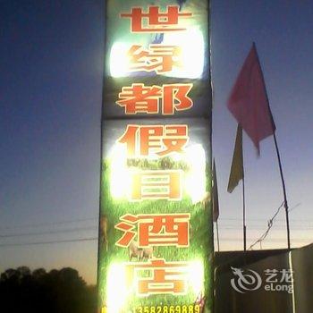 盛世绿都假日酒店酒店提供图片