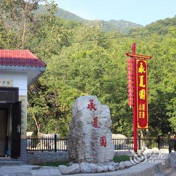 宝鸡承夏园避暑山庄酒店提供图片