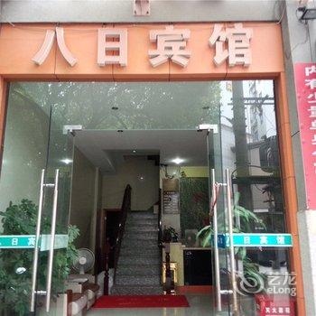 绍兴八日宾馆酒店提供图片