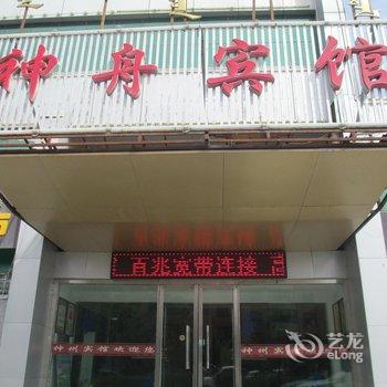 阿拉善左旗神舟宾馆酒店提供图片