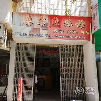 文成万客欣旅馆酒店提供图片