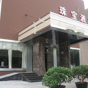 珠海经济特区珠宝大酒店酒店提供图片