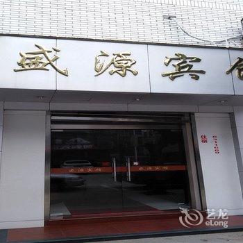 尤溪盛源宾馆酒店提供图片