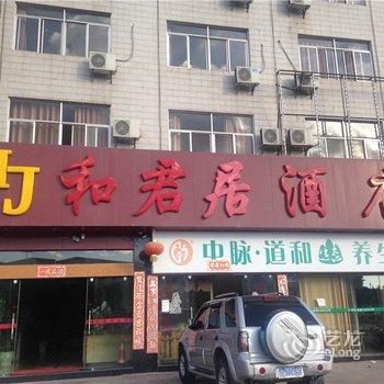 楚雄和君居酒店酒店提供图片