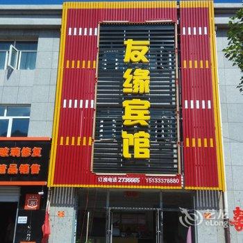 张北友缘快捷宾馆酒店提供图片