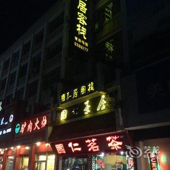 郓城国仁居客栈酒店提供图片